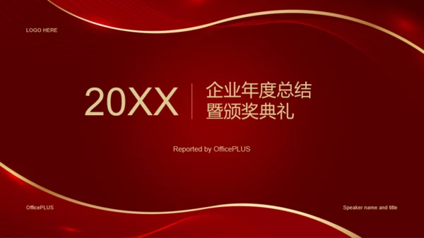红色奢华企业年度总结暨颁奖典礼工作总结PPT案例