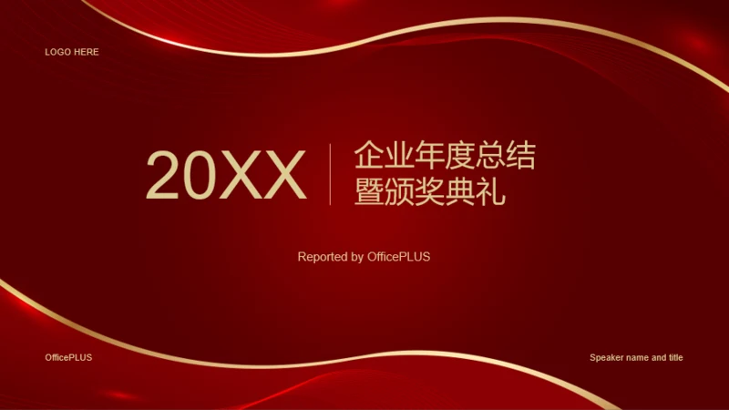 红色奢华企业年度总结暨颁奖典礼工作总结PPT案例