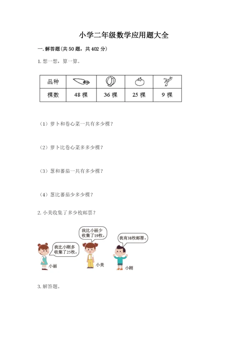 小学二年级数学应用题大全精品有答案.docx