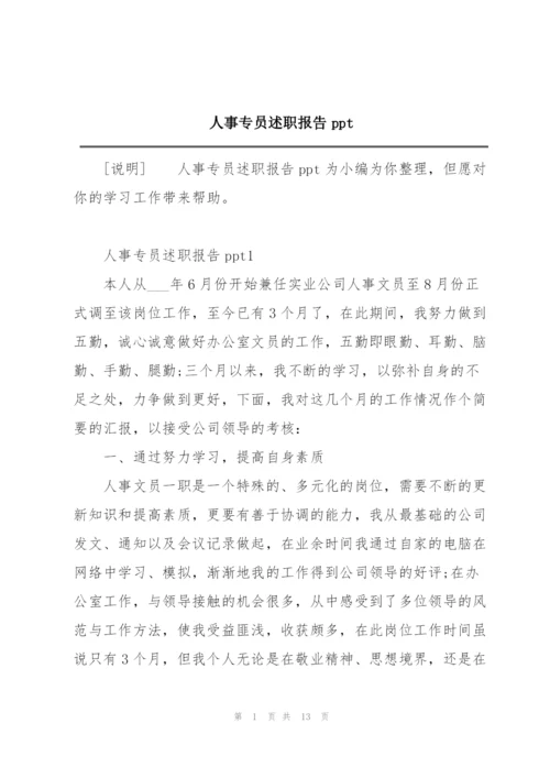 人事专员述职报告ppt.docx