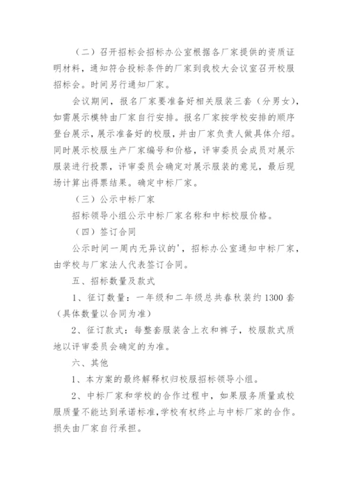 学校校服采购实施方案.docx