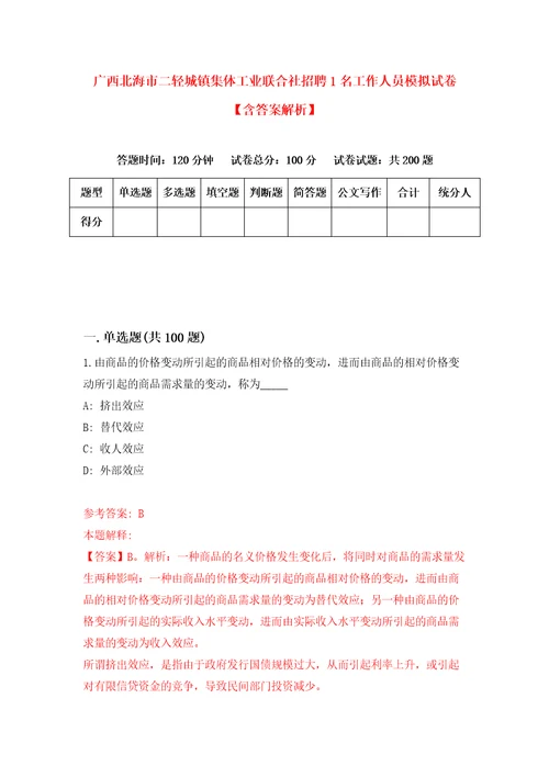 广西北海市二轻城镇集体工业联合社招聘1名工作人员模拟试卷含答案解析第9次