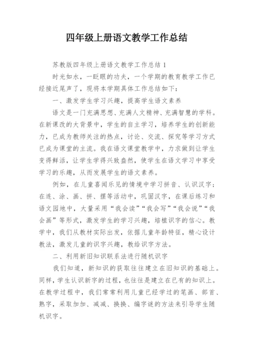 四年级上册语文教学工作总结.docx