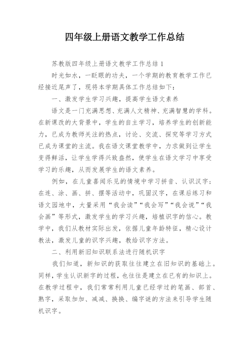 四年级上册语文教学工作总结.docx