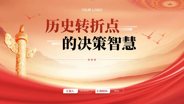 红色党政风历史转折点的决策智慧PPT模板