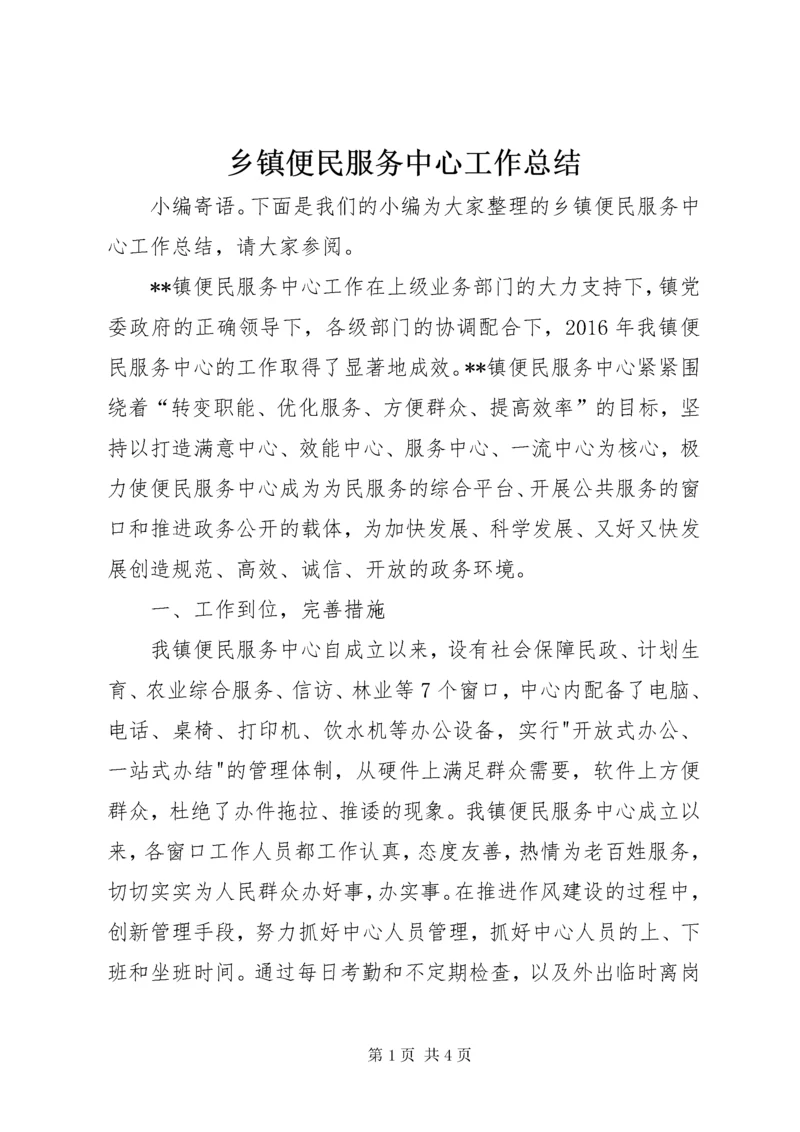 乡镇便民服务中心工作总结 (4).docx