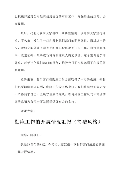 勤廉工作的开展情况汇报