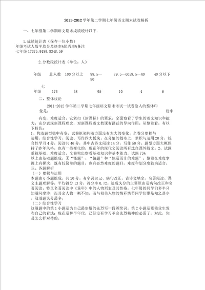 七年级教学语文期末习题分析计划