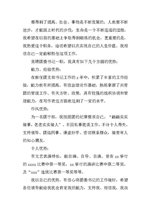 公司团委书记竞岗演讲稿模板