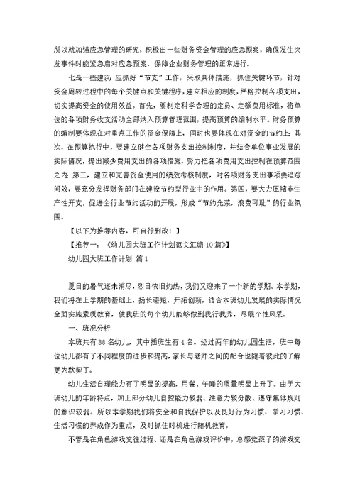 关于幼儿大班安全工作计划4篇