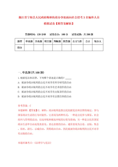 浙江省宁海县人民政府梅林街道办事处面向社会招考3名编外人员模拟试卷附答案解析第5次