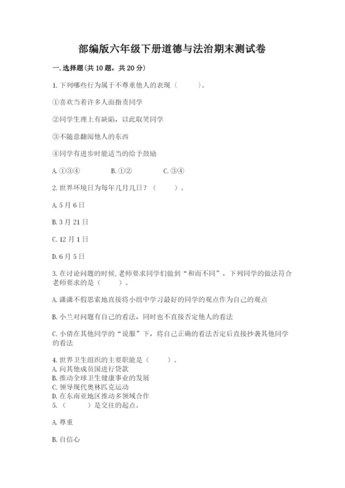部编版六年级下册道德与法治期末测试卷附参考答案【完整版】.docx