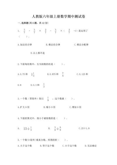 人教版六年级上册数学期中测试卷精品（夺冠系列）.docx