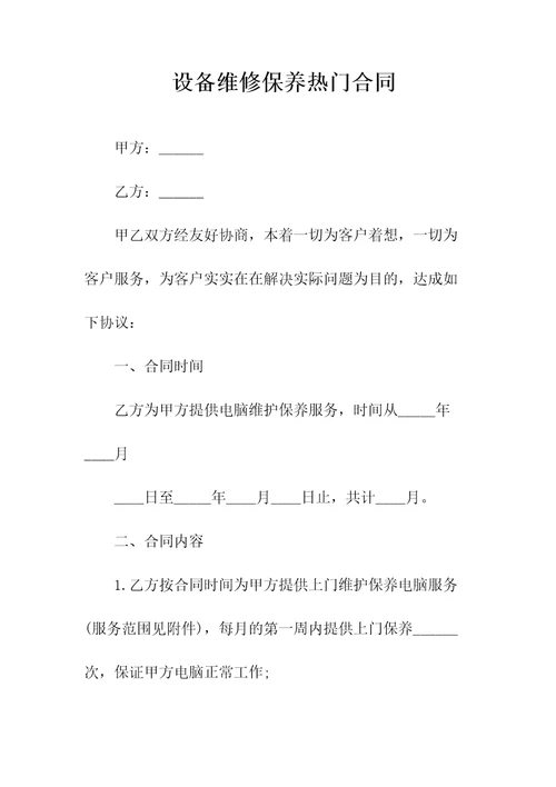 设备维修保养标准合同常用版