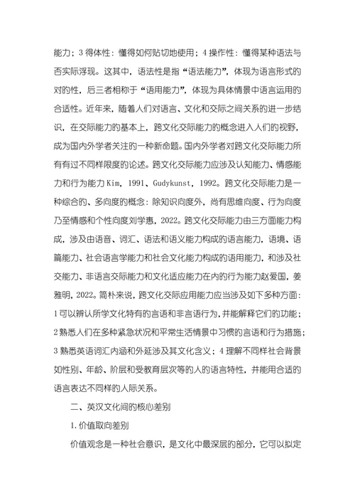 谈文化差别和跨文化交际能力旳培养