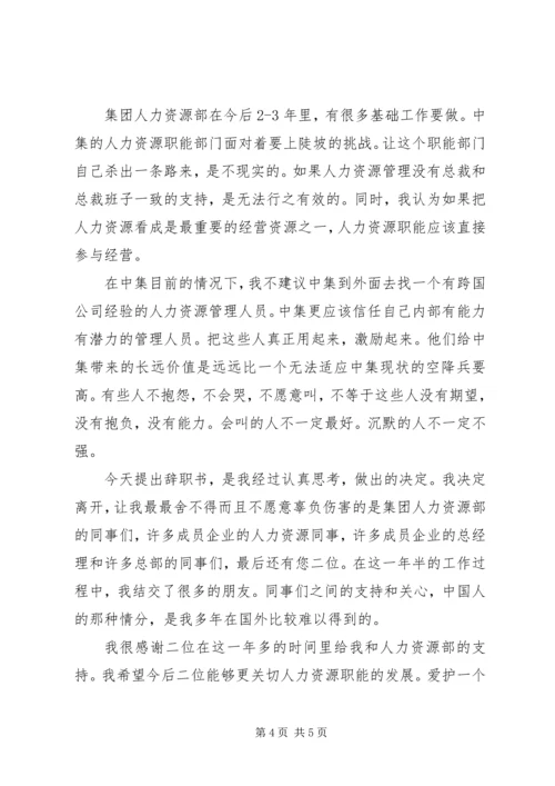 人事部经理辞职报告书.docx