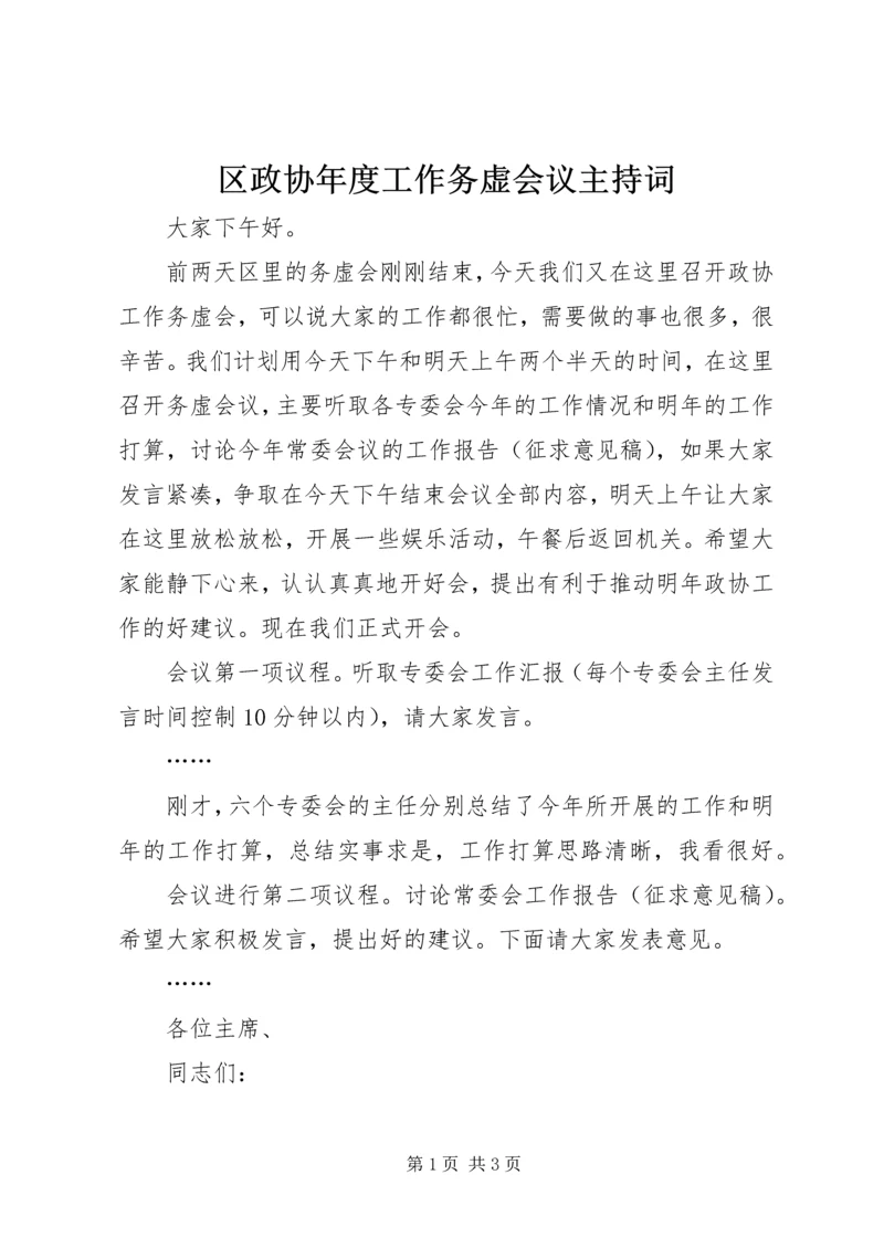 区政协年度工作务虚会议主持词 (2).docx