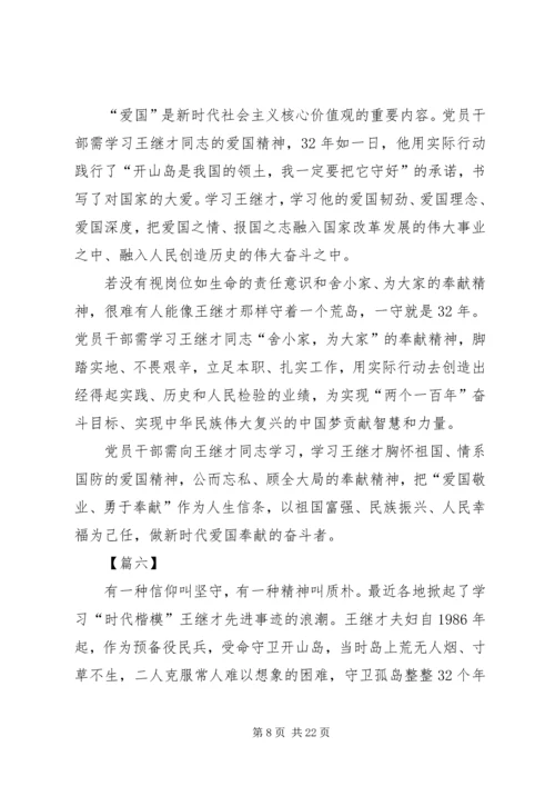 学习王继才先进事迹心得13篇 (3).docx
