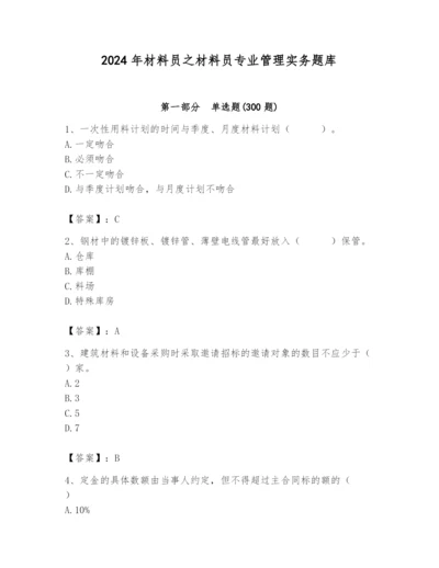 2024年材料员之材料员专业管理实务题库及完整答案（易错题）.docx