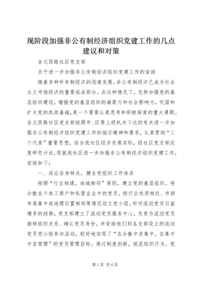 现阶段加强非公有制经济组织党建工作的几点建议和对策 (5).docx