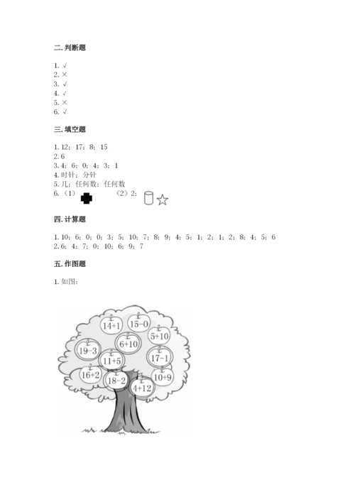 小学一年级上册数学期末测试卷附完整答案（考点梳理）.docx
