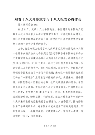 观看十八大开幕式学习十八大报告心得体会.docx