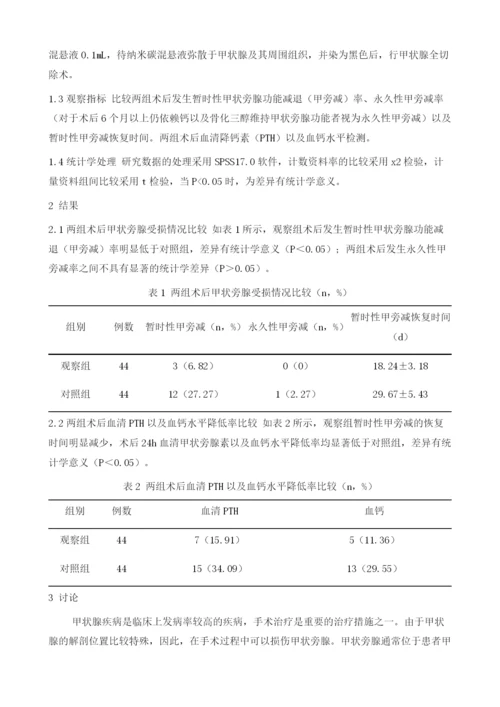 活性纳米碳在良性巨大甲状腺肿患者行甲状腺全切术中对甲状旁腺的保护作用.docx