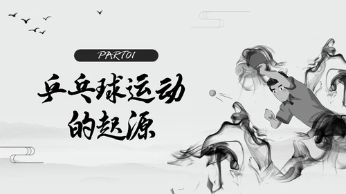 黑白中国风水墨乒乓球起源与发展小学体育PPT课件PPT模板宣传PP