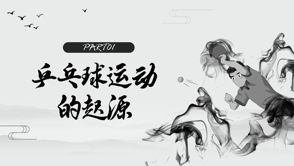 黑白中国风水墨乒乓球起源与发展小学体育PPT课件PPT模板宣传PP