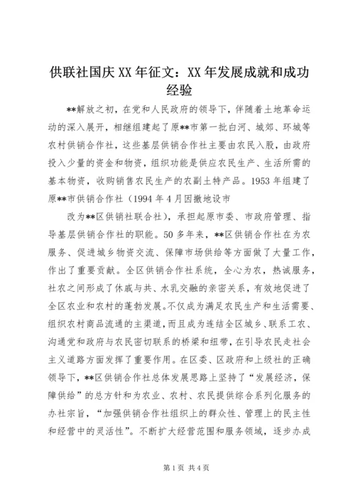 供联社国庆XX年征文：XX年发展成就和成功经验 (2).docx