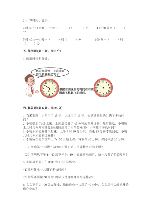 第一单元《时分秒》测试卷-人教版三年级上册数学及答案1套.docx
