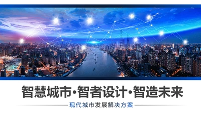 科技城市智慧城市互联网+城市建设规划PPT模板