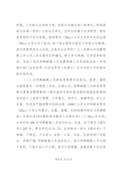 市刑释解教人员安置帮教工作调研报告 (7).docx