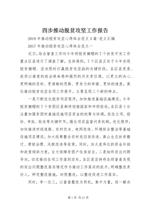 四步推动脱贫攻坚工作报告 (3).docx