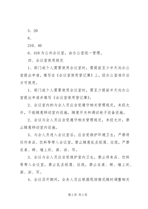 会议室使用管理规定 (6).docx