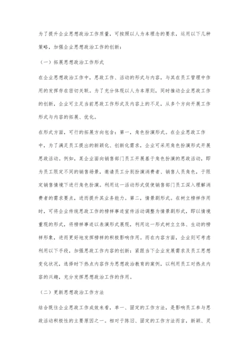 以人为本推进企业思想政治工作创新思考.docx