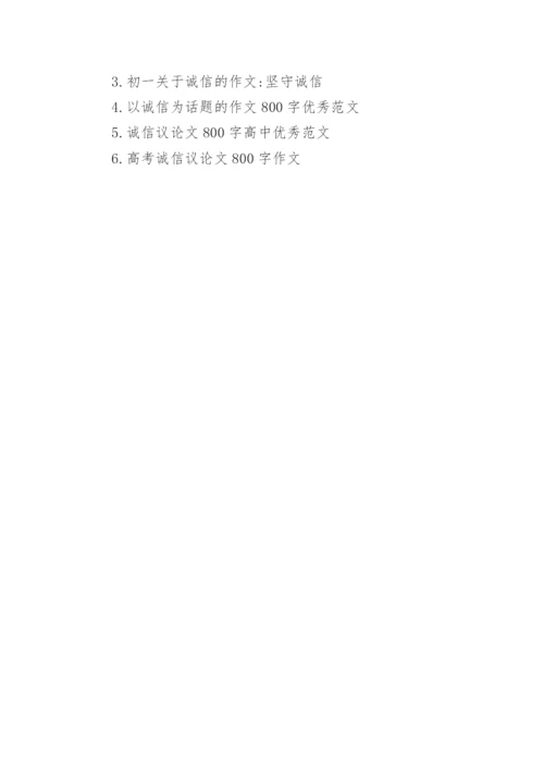 关于诚信的议论文500字优秀范文.docx