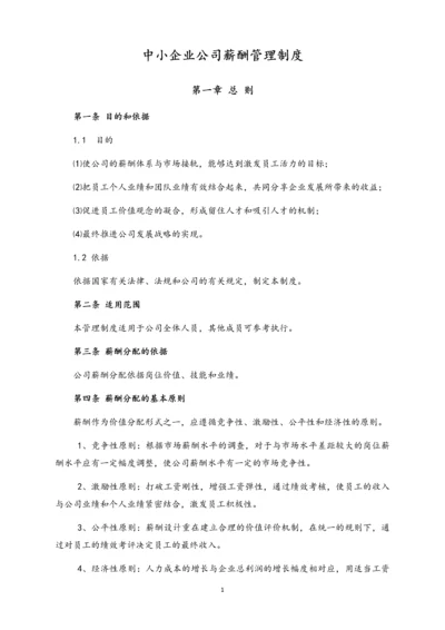 02-【通用】中小企业公司薪酬管理制度(范本).docx