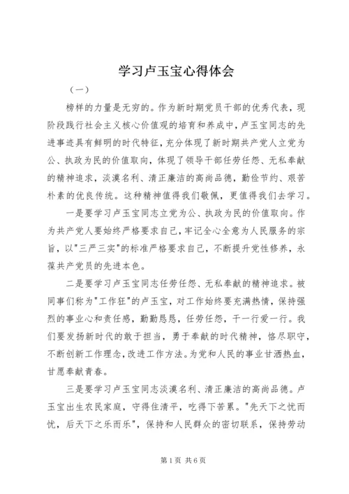 学习卢玉宝心得体会.docx