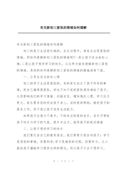 有关新初三紧张的情绪如何缓解.docx