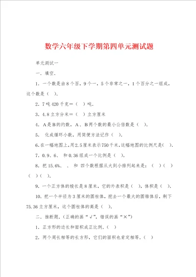 数学六年级下学期第四单元测试题