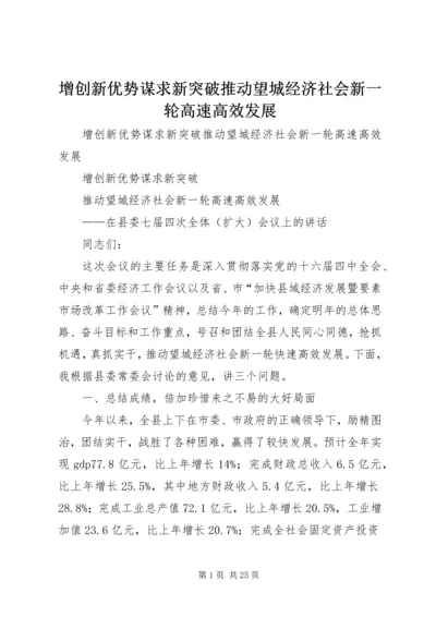 增创新优势谋求新突破推动望城经济社会新一轮高速高效发展.docx