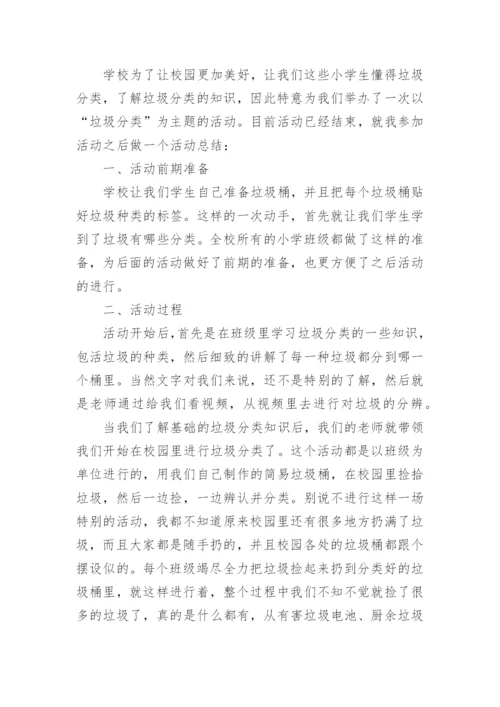 小学垃圾分类活动总结.docx