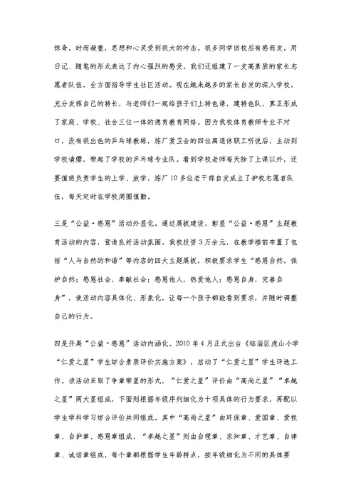 传承孔子仁爱思想打造公益·感恩特色德育品牌