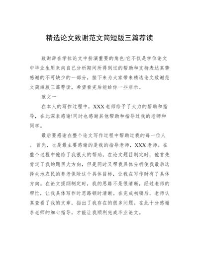 精选论文致谢范文简短版三篇荐读.docx