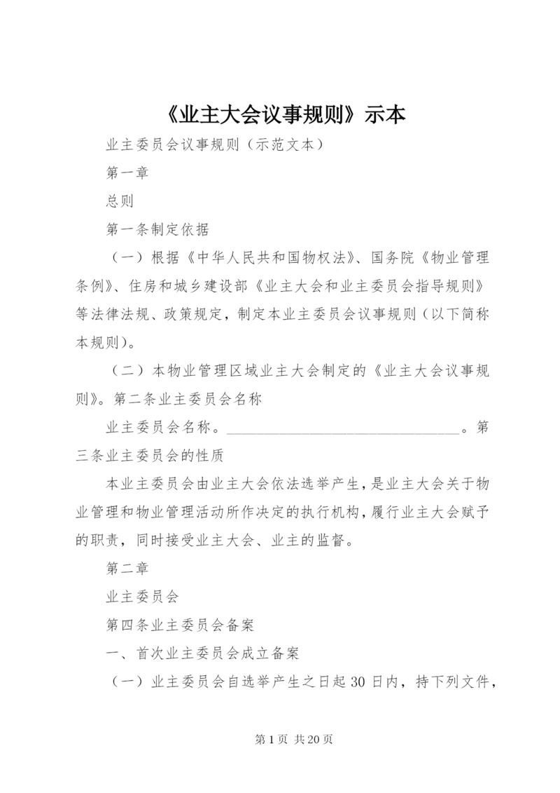 《业主大会议事规则》示本 (3).docx