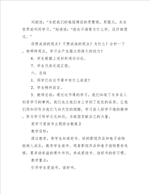 爱学习爱读书主题班会教案,菁选3篇