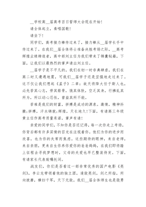 2023高三百日誓师大会主持词串词(精选7篇).docx