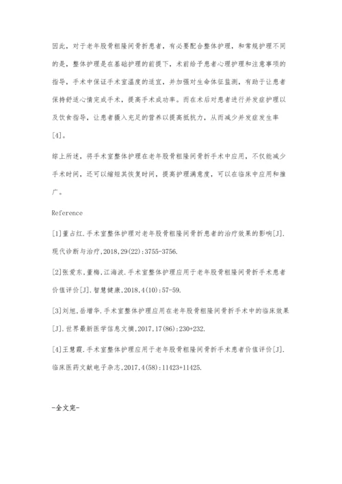 手术室整体护理对老年股骨粗隆间骨折手术患者的影响评价.docx