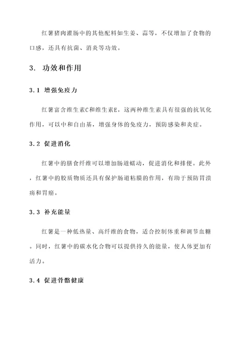 红薯猪肉灌肠的功效和作用